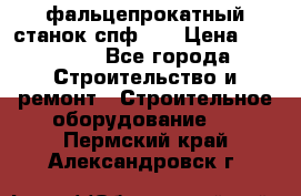 фальцепрокатный станок спф700 › Цена ­ 70 000 - Все города Строительство и ремонт » Строительное оборудование   . Пермский край,Александровск г.